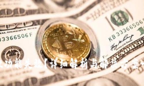 TPWallet功能失效？详细解析与解决方案一网打尽！