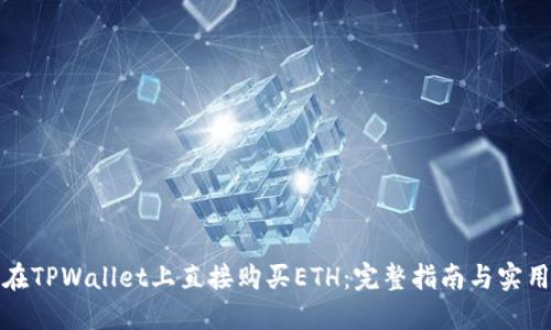 如何在TPWallet上直接购买ETH：完整指南与实用技巧