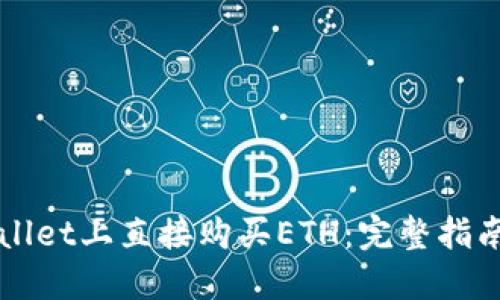 如何在TPWallet上直接购买ETH：完整指南与实用技巧