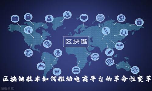 区块链技术如何推动电商平台的革命性变革