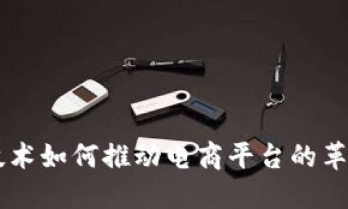 区块链技术如何推动电商平台的革命性变革