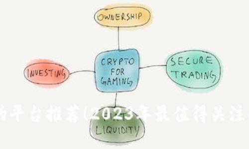 区块链防伪平台推荐！2023年最值得关注的公司一览