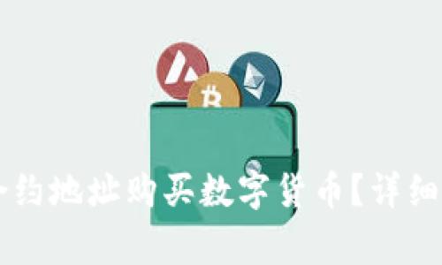 如何通过TPWallet合约地址购买数字货币？详细操作指南及注意事项