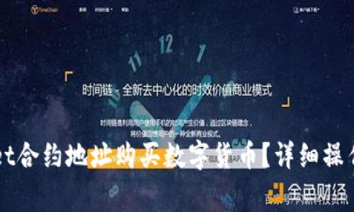 如何通过TPWallet合约地址购买数字货币？详细操作指南及注意事项