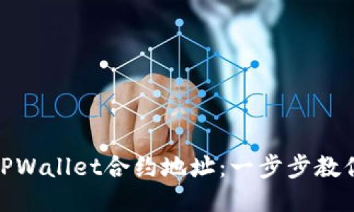 如何设置TPWallet合约地址：一步步教你轻松搞定