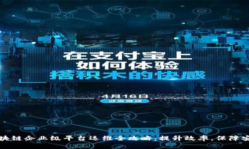 区块链企业级平台运维全攻略：提升效率，保障安全