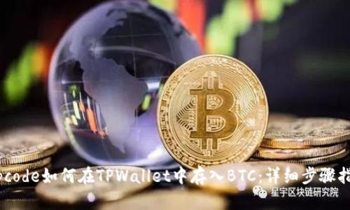 zipcode如何在TPWallet中存入BTC：详细步骤指南