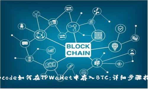 zipcode如何在TPWallet中存入BTC：详细步骤指南