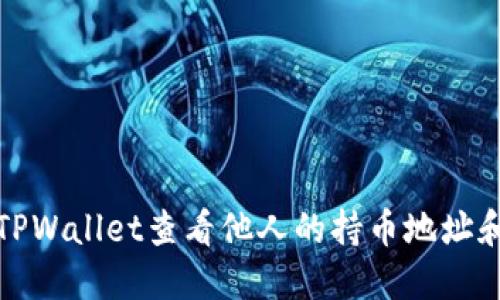 如何通过TPWallet查看他人的持币地址和资产信息