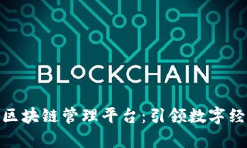 雄安新区区块链管理平台：引领数字经济新时代