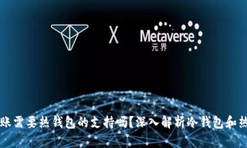 TP冷钱包转账需要热钱包的支持吗？深入解析冷钱包和热钱包的关系