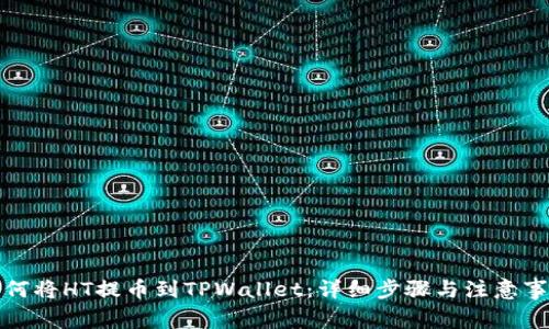 如何将HT提币到TPWallet：详细步骤与注意事项