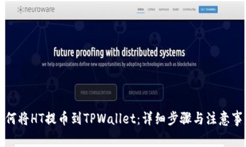 如何将HT提币到TPWallet：详细步骤与注意事项