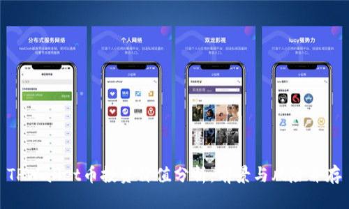 TPWallet币投资价值分析：前景与风险并存