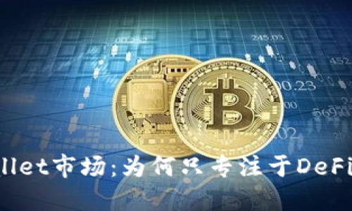 TPWallet市场：为何只专注于DeFi项目？