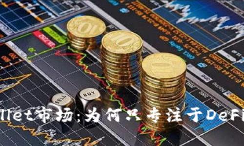 TPWallet市场：为何只专注于DeFi项目？