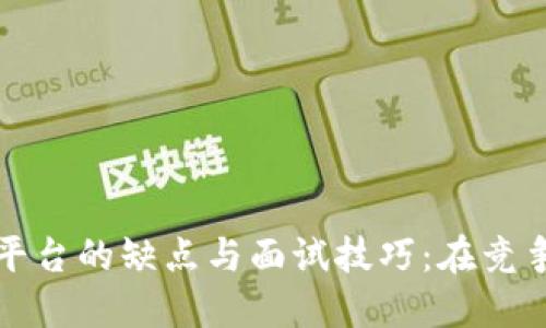 腾讯区块链平台的缺点与面试技巧：在竞争中脱颖而出
