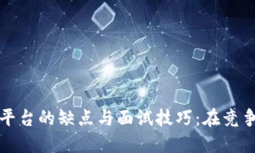 腾讯区块链平台的缺点与面试技巧：在竞争中脱颖而出