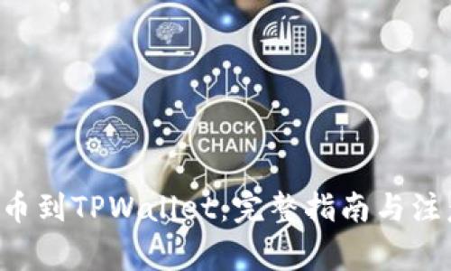 TRX提币到TPWallet：完整指南与注意事项
