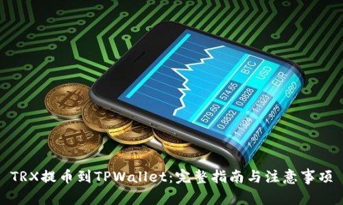 TRX提币到TPWallet：完整指南与注意事项