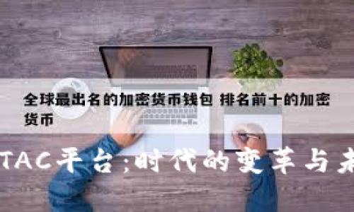 区块链TAC平台：时代的变革与未来展望