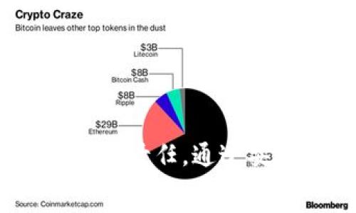   
tiaoti如何将TPWallet资产安全转移到新手机，保障你的数字资产安全/tiaoti  

关键词  
TPWallet, 资产转移, 新手机, 数字资产, 钱包安全/guanjianci  

引言  
在数字货币日益普及的今天，越来越多的人开始使用加密钱包来存储和管理他们的资产。TPWallet作为一个深受用户喜爱的数字资产钱包，其安全性和便捷性吸引了众多用户。当我们更换手机时，如何安全地将TPWallet中的资产转移到新设备上成为了一个重要的问题。本文将详细介绍这个过程，帮助你轻松、高效地完成资产转移，并确保你的数字资产安全。  

一、了解TPWallet的基础  
TPWallet是一款支持多种区块链资产的钱包应用，用户可以通过它进行资产的存储、转账以及交易等操作。它提供了用户友好的界面，支持多种语言，适合全球用户使用。TPWallet不仅支持主流的数字货币，还可以处理各种Token，使得用户能够方便地管理自己多样化的数字资产。  
在使用TPWallet的过程中，用户需要注意的是，不同的设备和操作系统可能会影响应用的表现，因此，在更换手机时，一定要仔细按照步骤进行资产的转移，确保所有数据的安全性和完整性。  

二、准备工作：确保安全与备份  
在进行任何资产转移前，确保你的原手机和新手机都能正常使用，并且有良好的网络连接。同时，做好数据的备份工作至关重要。TPWallet提供了种子短语功能，用户在创建钱包时会生成一个种子短语，这个短语是你访问资金和恢复钱包的重要信息。因此，务必在进行任何操作之前，确保将种子短语抄写并妥善保管。  
备份种子短语的最佳方法是：  
ul  
    li将其抄写在纸上，放在安全的地方。/li  
    li避免将种子短语保存在云端或电子设备中，以防被黑客获取。/li  
/ul  

三、资产转移步骤详解  
在确保种子短语安全后，接下来可以开始资产转移的具体步骤。以下是详细的操作步骤：  

h41. 在新手机上安装TPWallet/h4  
首先，在新手机上下载安装TPWallet应用。无论是安卓还是iOS系统，都可以在相应的应用商店找到并下载。下载完成后，打开应用。  

h42. 创建新钱包或导入现有钱包/h4  
在TPWallet的首页上，你会看到“创建钱包”和“导入钱包”两个选项。如果你是第一次使用TPWallet，则选择“创建钱包”，并按照提示设置密码和安全问题，确保钱包的安全。如果你是要将旧手机中的钱包导入新手机，选择“导入钱包”，输入之前备份的种子短语。  

h43. 验证种子短语/h4  
系统会要求你根据提示输入种子短语的单词，确保你输入的信息准确无误。这一过程是为了验证你是钱包的真正拥有者，确保安全性。  

h44. 恢复钱包/h4  
一旦确认种子短语无误，你的资产将自动恢复到新手机上的TPWallet中。这意味着你所有在旧手机上的数字资产现已成功转移到新设备。  

四、检查和确认资产的状态  
在完成上述步骤后，打开TPWallet，查看资产余额是否准确。如果一切正常，恭喜你，资产成功转移！但在这之后，还有几个细节需要注意：  
ul  
    li确认资产数量和种类：确保转移后的资产数量和种类与旧手机一致，任何差异都应及时调查。/li  
    li进行小额交易测试：在新手机上进行小额的转账测试，以确保钱包的正常使用。/li  
    li删除旧手机上的TPWallet：如果你计划不再使用旧手机，建议在确保所有资产安全后，删除旧手机上的TPWallet应用，保护你的私人信息及资产安全。/li  
/ul  

五、注意事项  
在进行TPWallet资产转移的过程中，有一些注意事项也非常关键：  
ul  
    li保持软件更新：为了确保TPWallet的安全和功能，定期检查并更新软件是必要的。/li  
    li防止钓鱼攻击：在使用TPWallet时，注意检查你输入的网址和应用来源，避免落入钓鱼攻击的圈套。/li  
    li定期备份：养成定期备份钱包种子短语和私钥的习惯，随时准备应对可能的意外情况。/li  
    li启用双重认证：如果TPWallet支持双重认证功能，建议开启这一选项，增加账户的安全性。/li  
/ul  

六、总结  
将TPWallet资产安全转移到新手机并不是一项复杂的工作，只要按照步骤进行，可以轻松完成。在数字资产日益增值的今天，做好资产管理和安全防护是每一个加密货币用户的责任。通过妥善备份种子短语、验证资产状态以及安全删除旧设备上的钱包，可以最大程度地降低风险。  
为了确保未来的资产更安全，建议建立良好的安全意识，并时常关注最新的网络安全动态。希望每一位用户都能在安全的基础上放心地享受数字货币带来的便利与乐趣。  
