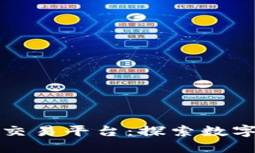 中国三大区块链交易平台：探索数字货币的未来之路