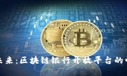 创新驱动未来：区块链银行开放平台的崛起与挑战