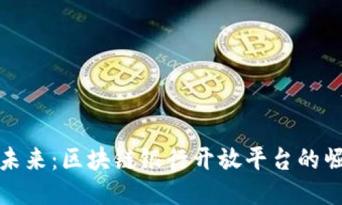 创新驱动未来：区块链银行开放平台的崛起与挑战