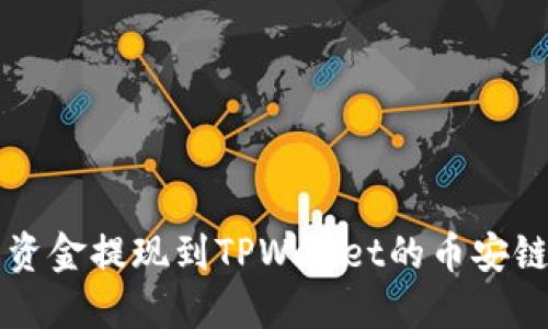 如何将欧易平台资金提现到TPWallet的币安链？最全指南来了！