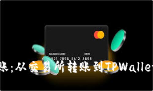 轻松转账：从交易所转账到TPWallet全攻略