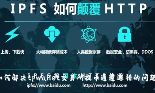 如何解决tpwallet交易所提币通道选错的问题？