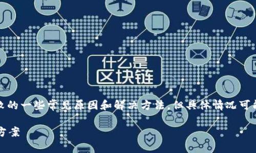 请注意，以下是关于TP钱包显示签名失败的一些常见原因和解决方法，但具体情况可能会因个人使用环境及设置而有所不同。

TP钱包签名失败？探索常见原因与解决方案