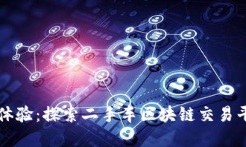 重塑交易体验：探索二手车区块链交易平台的未来