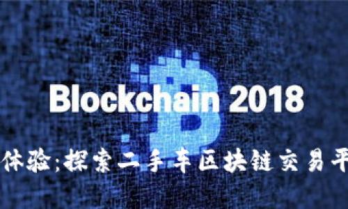 重塑交易体验：探索二手车区块链交易平台的未来