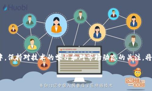 如何快速便捷地将数字货币转入TPWallet？探索最新潮流与趋势

TPWallet，转币，数字货币，区块链，钱包安全/guanjianci

引言：数字货币的流行与便捷性
在如今这个数字化飞速发展的时代，数字货币已经成为人们投资与交易的重要工具。随着比特币、以太坊等多种数字资产的崛起，越来越多的人开始尝试利用它们进行财富的增值。而TPWallet作为一款功能强大的数字钱包，因其便捷的操作和高度的安全性，受到用户的青睐。不过，对于许多刚刚接触数字货币的用户而言，如何将现有的币种转入TPWallet，仍然是一个令人困惑的问题。在这篇文章中，我们将详细探讨转币到TPWallet的步骤与注意事项，让你在数字货币的世界中游刃有余。

TPWallet的特点与优势
首先，我们需要了解TPWallet的基本特点和优势。TPWallet不仅允许用户存储多种数字货币，如比特币、以太坊、TRON等，还支持多链资产管理。它的界面友好、易于操作，非专业人士也能够轻松上手。此外，TPWallet拥有强大的安全保障措施，如私钥本地保存、二次验证等，确保用户资产的安全。

第一步：创建TPWallet账户
要将币转入TPWallet，首先你需要有一个TPWallet账户。如果你还没有操作过，以下是具体的创建步骤：
ol
    li下载并安装TPWallet应用。你可以在官方网页上找到适合你手机操作系统的版本，或者在应用商店中搜索“TPWallet”进行下载。/li
    li打开应用，选择“创建新钱包”。按照提示，设置一个安全的密码，并确保将助记词保存在安全的地方。助记词是恢复钱包的重要信息，切勿泄露给他人。/li
    li完成注册后，你的TPWallet账户便创建成功，可以看到主界面显示不同的数字资产选项。/li
/ol

第二步：获取TPWallet地址
成功创建账户后，接下来需要获取你在TPWallet中的钱包地址。这个过程相对简单：
ol
    li打开TPWallet，选择你想要接收的币种。例如，如果你打算将以太坊转入TPWallet，点击以太坊选项。/li
    li点击“接收”按钮，你将在屏幕上看到一串字母和数字组成的地址。这就是你的TPWallet地址。/li
    li复制这个地址，确保没有任何错误，因为转账过程中的地址错误可能导致资产损失。/li
/ol

第三步：选择转币平台
在你进行转币操作之前，选择一个可靠的交易平台是至关重要的。市场上有很多交易平台可供选择，如币安、火币、Coinbase等。选择平台时，可以参考以下几点：
ul
    li交易费用：不同平台的手续费各有差异，选择合适的可以节省成本。/li
    li安全性：选择具有良好声誉和安全措施的平台，保障你的资金安全。/li
    li可用性：确保该平台支持你所需转移的币种。/li
/ul

第四步：在平台中进行转币操作
以下是你在选定的交易平台上进行转币的基本步骤：
ol
    li登录你的交易平台账户，找到“提币”或“转账”选项。/li
    li选择要转移的币种，并粘贴之前复制的TPWallet地址。/li
    li输入你要转移的金额，确认无误后，提交转账请求。/li
    li部分平台可能需要进行二次验证，例如输入短信验证码，以确保你是账户持有人。/li
/ol

第五步：等待转账确认
转币请求提交后，你需要等待一段时间，直到交易被网络确认。通常，这个过程可能需要几分钟到几小时不等，具体时间依赖于网络的拥堵程度以及所转币种的确认速度。
你可以在交易平台的交易记录中查看转账状态，确保转账成功。与此同时，你也可以打开TPWallet，检查相关币种是否到账。

注意事项与常见问题
在转币过程中，有一些特别需要注意的地方。首先，要确保你粘贴的TPWallet地址没有任何错误。其次，转账金额应该符合该平台的最低提现金额要求。另外，务必留意每笔交易的手续费，以免产生意外的费用。
还有，一些用户可能会问：如果转账失败了，怎么办？这种情况下，建议你首先查看交易记录，确认是否已成功提交。如果在转账中出现问题，你应及时联系客服，进行核实与解决。

总结：轻松上手转币操作
虽然数字货币的转移在初次接触时可能会让人感到紧张，但是只要掌握了步骤与注意事项，其实整个过程并不复杂。通过TPWallet，用户不仅能安全保管自己的数字资产，还能方便快捷地进行转账。在这个变幻莫测的市场中，保持对技术的学习和对市场动态的关注，将为你的数字资产管理带来更多的便捷。 

希望本文能够帮助你顺利将数字货币转入TPWallet，并在未来的投资旅程中获得丰硕的成果。