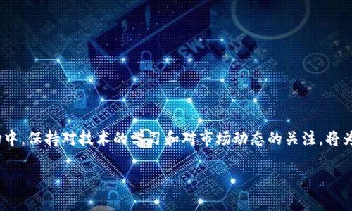 如何快速便捷地将数字货币转入TPWallet？探索最新潮流与趋势

TPWallet，转币，数字货币，区块链，钱包安全/guanjianci

引言：数字货币的流行与便捷性
在如今这个数字化飞速发展的时代，数字货币已经成为人们投资与交易的重要工具。随着比特币、以太坊等多种数字资产的崛起，越来越多的人开始尝试利用它们进行财富的增值。而TPWallet作为一款功能强大的数字钱包，因其便捷的操作和高度的安全性，受到用户的青睐。不过，对于许多刚刚接触数字货币的用户而言，如何将现有的币种转入TPWallet，仍然是一个令人困惑的问题。在这篇文章中，我们将详细探讨转币到TPWallet的步骤与注意事项，让你在数字货币的世界中游刃有余。

TPWallet的特点与优势
首先，我们需要了解TPWallet的基本特点和优势。TPWallet不仅允许用户存储多种数字货币，如比特币、以太坊、TRON等，还支持多链资产管理。它的界面友好、易于操作，非专业人士也能够轻松上手。此外，TPWallet拥有强大的安全保障措施，如私钥本地保存、二次验证等，确保用户资产的安全。

第一步：创建TPWallet账户
要将币转入TPWallet，首先你需要有一个TPWallet账户。如果你还没有操作过，以下是具体的创建步骤：
ol
    li下载并安装TPWallet应用。你可以在官方网页上找到适合你手机操作系统的版本，或者在应用商店中搜索“TPWallet”进行下载。/li
    li打开应用，选择“创建新钱包”。按照提示，设置一个安全的密码，并确保将助记词保存在安全的地方。助记词是恢复钱包的重要信息，切勿泄露给他人。/li
    li完成注册后，你的TPWallet账户便创建成功，可以看到主界面显示不同的数字资产选项。/li
/ol

第二步：获取TPWallet地址
成功创建账户后，接下来需要获取你在TPWallet中的钱包地址。这个过程相对简单：
ol
    li打开TPWallet，选择你想要接收的币种。例如，如果你打算将以太坊转入TPWallet，点击以太坊选项。/li
    li点击“接收”按钮，你将在屏幕上看到一串字母和数字组成的地址。这就是你的TPWallet地址。/li
    li复制这个地址，确保没有任何错误，因为转账过程中的地址错误可能导致资产损失。/li
/ol

第三步：选择转币平台
在你进行转币操作之前，选择一个可靠的交易平台是至关重要的。市场上有很多交易平台可供选择，如币安、火币、Coinbase等。选择平台时，可以参考以下几点：
ul
    li交易费用：不同平台的手续费各有差异，选择合适的可以节省成本。/li
    li安全性：选择具有良好声誉和安全措施的平台，保障你的资金安全。/li
    li可用性：确保该平台支持你所需转移的币种。/li
/ul

第四步：在平台中进行转币操作
以下是你在选定的交易平台上进行转币的基本步骤：
ol
    li登录你的交易平台账户，找到“提币”或“转账”选项。/li
    li选择要转移的币种，并粘贴之前复制的TPWallet地址。/li
    li输入你要转移的金额，确认无误后，提交转账请求。/li
    li部分平台可能需要进行二次验证，例如输入短信验证码，以确保你是账户持有人。/li
/ol

第五步：等待转账确认
转币请求提交后，你需要等待一段时间，直到交易被网络确认。通常，这个过程可能需要几分钟到几小时不等，具体时间依赖于网络的拥堵程度以及所转币种的确认速度。
你可以在交易平台的交易记录中查看转账状态，确保转账成功。与此同时，你也可以打开TPWallet，检查相关币种是否到账。

注意事项与常见问题
在转币过程中，有一些特别需要注意的地方。首先，要确保你粘贴的TPWallet地址没有任何错误。其次，转账金额应该符合该平台的最低提现金额要求。另外，务必留意每笔交易的手续费，以免产生意外的费用。
还有，一些用户可能会问：如果转账失败了，怎么办？这种情况下，建议你首先查看交易记录，确认是否已成功提交。如果在转账中出现问题，你应及时联系客服，进行核实与解决。

总结：轻松上手转币操作
虽然数字货币的转移在初次接触时可能会让人感到紧张，但是只要掌握了步骤与注意事项，其实整个过程并不复杂。通过TPWallet，用户不仅能安全保管自己的数字资产，还能方便快捷地进行转账。在这个变幻莫测的市场中，保持对技术的学习和对市场动态的关注，将为你的数字资产管理带来更多的便捷。 

希望本文能够帮助你顺利将数字货币转入TPWallet，并在未来的投资旅程中获得丰硕的成果。