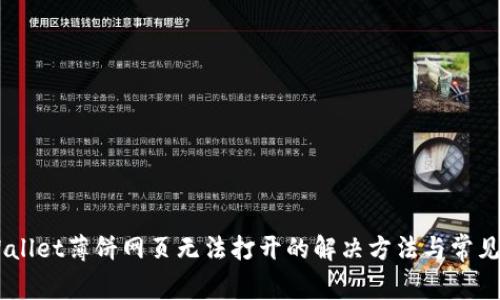 手机TPWallet薄饼网页无法打开的解决方法与常见问题解析