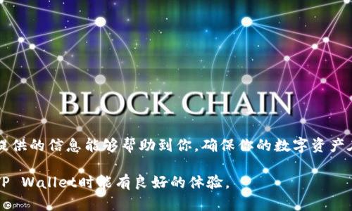 tiaoti如何将资金提现到TP Wallet：全方位指南/tiaoti  
TP Wallet, 数字货币, 提现, 钱包安全, 加密资产/guanjianci  

引言  
在当今科技快速发展的时代，数字货币逐渐渗透到我们的日常生活中。许多人选择使用数字钱包来管理他们的加密资产。TP Wallet作为一款安全且便捷的数字钱包，受到广泛欢迎。如果你正在寻找如何将资金提现到TP Wallet的详细指南，本文将为你提供全面的解答。不论是你是数字货币的新手，还是已经拥有丰富交易经验的用户，相信本文都能为你带来帮助。  

一、什么是TP Wallet？  
TP Wallet是一款专为数字货币用户设计的钱包应用。它支持多种主流加密货币，确保用户可以方便地存储、发送和接收数字资产。凭借其友好的用户界面和强大的安全功能，TP Wallet吸引了众多用户的关注。最重要的是，TP Wallet允许用户轻松地进行资金提现，确保你在需要时能够快速取出资金。  

二、注册与账户安全  
在你开始提现之前，确保你已经成功注册了TP Wallet，并完成了身份验证。注册过程相对简单，只需下载应用，提供必要的个人信息，并创建一个强密码即可。为了保障账户安全，建议启用双重身份验证功能。这一措施能有效防止未授权访问，为你的数字资产保驾护航。  

三、了解提现流程  
提现的过程可以说是将数字资产从TP Wallet转移到你的银行账户或其他平台。这一过程可能因平台不同而有所差异，因此在操作前务必仔细阅读提现政策。以下是一般提现流程的简要概述：  

ol  
listrong打开TP Wallet应用：/strong确保你登录了账户，并找到“提现”选项。/li  
listrong选择提现类型：/strong根据你的需求，选择将资金提现到银行账户或其他数字钱包。/li  
listrong输入提现金额：/strong根据自己的需求，输入想要提现的金额。/li  
listrong确认信息：/strong仔细检查提现信息，确保无误后点击“确认”。/li  
listrong等待审核：/strong大部分平台都会对提现申请进行审核，审核通过后，资金会尽快到账。/li  
/ol  

四、提现至银行账户的步骤  
如果你选择将资金提现至银行账户，流程大致如下：  

ol  
listrong绑定银行卡：/strong在TP Wallet中进行银行卡绑定，输入相关信息，包括银行名称、账户号码等。/li  
listrong选择提现至银行卡：/strong在提现选项中，选择“提现至银行账户”。/li  
listrong输入提现金额：/strong确保你输入的金额在允许范围内。/li  
listrong完成提现申请：/strong确认信息完整无误，点击提交。一般情况下，资金会在1至3个工作日内到账。/li  
/ol  

五、提现至其他数字钱包的步骤  
如果你选择提现至其他数字钱包，同样地，你需要遵循几个简单的步骤：  

ol  
listrong选择提现方式：/strong选择“提现至其他钱包”，输入目标钱包地址。这一过程需要格外小心，确保地址无误。/li  
listrong输入提现金额：/strong根据需要输入提现金额。/li  
listrong确认信息：/strong再次确认所有信息的准确性，避免因错误导致资金损失。/li  
listrong提交申请：/strong点击“确认”提交申请。在完成后，资金会立即或在短时间内到账。/li  
/ol  

六、提现常见问题  
在进行提现过程中，用户可能会遇到一些常见问题。以下是针对这些问题的解答：  

h41. 提现手续费是多少？/h4  
大多数平台在提现时会收取一定的手续费。具体费用可以在TP Wallet的官方网站或应用中查看，另外不同的提现方式可能会有不同的收费标准。  

h42. 提现速度如何？/h4  
提现速度取决于多种因素，包括你的提现方式和处理时间。通常情况下，提现至银行账户可能需要1至3个工作日，而提现至其他钱包则相对较快，可能会即时到账。  

h43. 提现失败怎么办？/h4  
如果提现申请失败，首先检查是否输入了正确的信息，如银行卡号和金额。此外，还需确保你的TP Wallet账户没有被冻结，或满足其他提现条件。如果问题无法解决，建议联系TP Wallet的客服以获得帮助。  

七、确保提现安全性  
在进行任何提现操作时，安全性都是非常重要的一环。为了确保你的资金安全，建议采取以下措施：  

ol  
listrong定期更换密码：/strong确保你的TP Wallet密码是独特且复杂的，定期更新是个好习惯。/li  
listrong启用双重验证：/strong开启双重验证能显著提升账户安全，增加黑客攻击的难度。/li  
listrong注意交易记录：/strong定期检查你的交易记录，确保没有异常交易。如果发现任何可疑活动，立即采取措施保护账户。/li  
listrong保持软件更新：/strong确保你的TP Wallet应用是最新版本，以防止安全漏洞。/li  
/ol  

结语  
将资金提现到TP Wallet是一个相对简单的过程，但在操作时仍需格外小心。了解整个流程不仅能够帮助你更快地完成提现任务，还能保护你的资金安全。希望本文提供的信息能够帮助到你，确保你的数字资产在TP Wallet中安全、便捷地管理。无论你是新手还是有经验的用户，理解如何提现都是提升你加密资产管理能力的重要一步。旅行在数字货币的世界中，祝你好运!  

通过以上的介绍，我们希望你对如何提现到TP Wallet有了更全面的了解。在这个瞬息万变的数字货币市场，拥有一个安全可靠的钱包是十分重要的，希望你在使用TP Wallet时能有良好的体验。