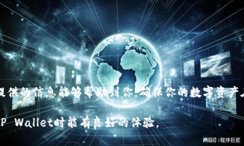 tiaoti如何将资金提现到TP Wallet：全方位指南/tiaoti  
TP Wallet, 数字货币, 提现, 钱包安全, 加密资产/guanjianci  

引言  
在当今科技快速发展的时代，数字货币逐渐渗透到我们的日常生活中。许多人选择使用数字钱包来管理他们的加密资产。TP Wallet作为一款安全且便捷的数字钱包，受到广泛欢迎。如果你正在寻找如何将资金提现到TP Wallet的详细指南，本文将为你提供全面的解答。不论是你是数字货币的新手，还是已经拥有丰富交易经验的用户，相信本文都能为你带来帮助。  

一、什么是TP Wallet？  
TP Wallet是一款专为数字货币用户设计的钱包应用。它支持多种主流加密货币，确保用户可以方便地存储、发送和接收数字资产。凭借其友好的用户界面和强大的安全功能，TP Wallet吸引了众多用户的关注。最重要的是，TP Wallet允许用户轻松地进行资金提现，确保你在需要时能够快速取出资金。  

二、注册与账户安全  
在你开始提现之前，确保你已经成功注册了TP Wallet，并完成了身份验证。注册过程相对简单，只需下载应用，提供必要的个人信息，并创建一个强密码即可。为了保障账户安全，建议启用双重身份验证功能。这一措施能有效防止未授权访问，为你的数字资产保驾护航。  

三、了解提现流程  
提现的过程可以说是将数字资产从TP Wallet转移到你的银行账户或其他平台。这一过程可能因平台不同而有所差异，因此在操作前务必仔细阅读提现政策。以下是一般提现流程的简要概述：  

ol  
listrong打开TP Wallet应用：/strong确保你登录了账户，并找到“提现”选项。/li  
listrong选择提现类型：/strong根据你的需求，选择将资金提现到银行账户或其他数字钱包。/li  
listrong输入提现金额：/strong根据自己的需求，输入想要提现的金额。/li  
listrong确认信息：/strong仔细检查提现信息，确保无误后点击“确认”。/li  
listrong等待审核：/strong大部分平台都会对提现申请进行审核，审核通过后，资金会尽快到账。/li  
/ol  

四、提现至银行账户的步骤  
如果你选择将资金提现至银行账户，流程大致如下：  

ol  
listrong绑定银行卡：/strong在TP Wallet中进行银行卡绑定，输入相关信息，包括银行名称、账户号码等。/li  
listrong选择提现至银行卡：/strong在提现选项中，选择“提现至银行账户”。/li  
listrong输入提现金额：/strong确保你输入的金额在允许范围内。/li  
listrong完成提现申请：/strong确认信息完整无误，点击提交。一般情况下，资金会在1至3个工作日内到账。/li  
/ol  

五、提现至其他数字钱包的步骤  
如果你选择提现至其他数字钱包，同样地，你需要遵循几个简单的步骤：  

ol  
listrong选择提现方式：/strong选择“提现至其他钱包”，输入目标钱包地址。这一过程需要格外小心，确保地址无误。/li  
listrong输入提现金额：/strong根据需要输入提现金额。/li  
listrong确认信息：/strong再次确认所有信息的准确性，避免因错误导致资金损失。/li  
listrong提交申请：/strong点击“确认”提交申请。在完成后，资金会立即或在短时间内到账。/li  
/ol  

六、提现常见问题  
在进行提现过程中，用户可能会遇到一些常见问题。以下是针对这些问题的解答：  

h41. 提现手续费是多少？/h4  
大多数平台在提现时会收取一定的手续费。具体费用可以在TP Wallet的官方网站或应用中查看，另外不同的提现方式可能会有不同的收费标准。  

h42. 提现速度如何？/h4  
提现速度取决于多种因素，包括你的提现方式和处理时间。通常情况下，提现至银行账户可能需要1至3个工作日，而提现至其他钱包则相对较快，可能会即时到账。  

h43. 提现失败怎么办？/h4  
如果提现申请失败，首先检查是否输入了正确的信息，如银行卡号和金额。此外，还需确保你的TP Wallet账户没有被冻结，或满足其他提现条件。如果问题无法解决，建议联系TP Wallet的客服以获得帮助。  

七、确保提现安全性  
在进行任何提现操作时，安全性都是非常重要的一环。为了确保你的资金安全，建议采取以下措施：  

ol  
listrong定期更换密码：/strong确保你的TP Wallet密码是独特且复杂的，定期更新是个好习惯。/li  
listrong启用双重验证：/strong开启双重验证能显著提升账户安全，增加黑客攻击的难度。/li  
listrong注意交易记录：/strong定期检查你的交易记录，确保没有异常交易。如果发现任何可疑活动，立即采取措施保护账户。/li  
listrong保持软件更新：/strong确保你的TP Wallet应用是最新版本，以防止安全漏洞。/li  
/ol  

结语  
将资金提现到TP Wallet是一个相对简单的过程，但在操作时仍需格外小心。了解整个流程不仅能够帮助你更快地完成提现任务，还能保护你的资金安全。希望本文提供的信息能够帮助到你，确保你的数字资产在TP Wallet中安全、便捷地管理。无论你是新手还是有经验的用户，理解如何提现都是提升你加密资产管理能力的重要一步。旅行在数字货币的世界中，祝你好运!  

通过以上的介绍，我们希望你对如何提现到TP Wallet有了更全面的了解。在这个瞬息万变的数字货币市场，拥有一个安全可靠的钱包是十分重要的，希望你在使用TP Wallet时能有良好的体验。