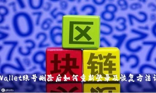 TPWallet账号删除后如何重新登录及恢复方法详解