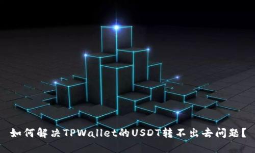 如何解决TPWallet的USDT转不出去问题？