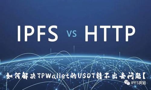 如何解决TPWallet的USDT转不出去问题？