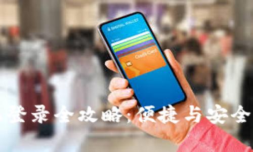 云南区块链手机登录全攻略：便捷与安全并存的数字时代