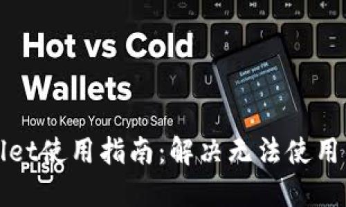 TPWallet使用指南：解决无法使用的问题