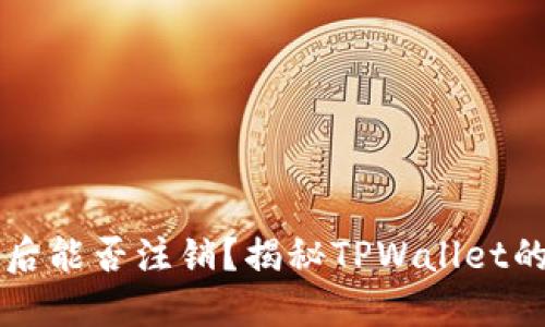 TPWallet登录后能否注销？揭秘TPWallet的账户管理攻略