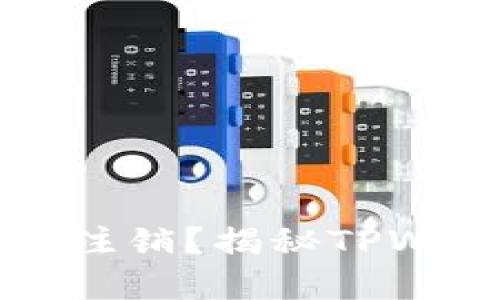 TPWallet登录后能否注销？揭秘TPWallet的账户管理攻略