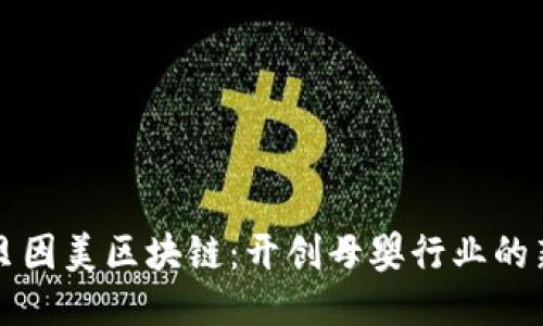 揭秘贝因美区块链：开创母婴行业的新纪元