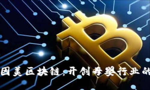 揭秘贝因美区块链：开创母婴行业的新纪元