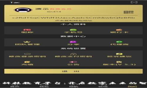 区块链科技教育平台：开启数字未来的智慧之门